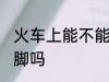 火车上能不能带猪脚 火车上可以带猪脚吗