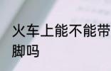 火车上能不能带猪脚 火车上可以带猪脚吗