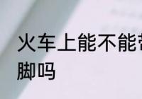 火车上能不能带猪脚 火车上可以带猪脚吗