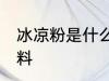 冰凉粉是什么原材料 冰凉粉是啥原材料