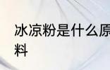 冰凉粉是什么原材料 冰凉粉是啥原材料
