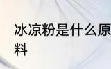 冰凉粉是什么原材料 冰凉粉是啥原材料