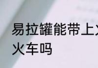 易拉罐能带上火车吗 易拉罐可以带上火车吗