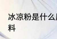 冰凉粉是什么原材料 冰凉粉是啥原材料