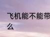 飞机能不能带菌子 飞机可以带野生菌么