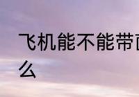 飞机能不能带菌子 飞机可以带野生菌么