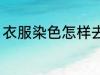 衣服染色怎样去除 衣服染色如何去除