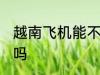 越南飞机能不能带熟食 飞机能带熟食吗