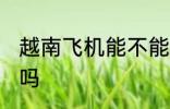 越南飞机能不能带熟食 飞机能带熟食吗