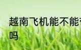 越南飞机能不能带熟食 飞机能带熟食吗