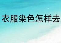 衣服染色怎样去除 衣服染色如何去除