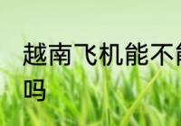 越南飞机能不能带熟食 飞机能带熟食吗