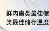 鲜肉禽类最佳储存温度是多少 鲜肉禽类最佳储存温度