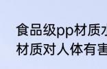 食品级pp材质水杯安全吗 食品级PP材质对人体有害吗
