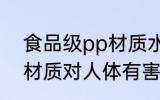 食品级pp材质水杯安全吗 食品级PP材质对人体有害吗