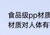 食品级pp材质水杯安全吗 食品级PP材质对人体有害吗