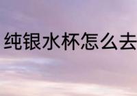 纯银水杯怎么去味 纯银水杯如何去味