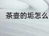 茶壶的垢怎么去 茶壶的垢如何去除