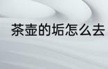 茶壶的垢怎么去 茶壶的垢如何去除