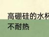 高硼硅的水杯耐热吗 高硼硅的水杯耐不耐热