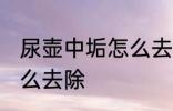 尿壶中垢怎么去干净 尿壶里的尿垢怎么去除