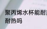 聚丙烯水杯能耐热吗 聚丙烯水杯可以耐热吗