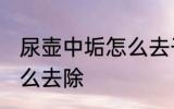 尿壶中垢怎么去干净 尿壶里的尿垢怎么去除