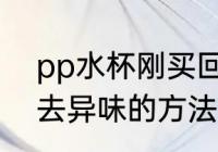 pp水杯刚买回来怎么去异味 pp水杯去异味的方法