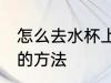 怎么去水杯上的霉渍 去水杯上的霉渍的方法
