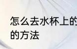 怎么去水杯上的霉渍 去水杯上的霉渍的方法