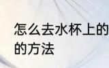 怎么去水杯上的霉渍 去水杯上的霉渍的方法
