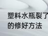 塑料水瓶裂了怎么弥补 塑料瓶摔裂了的修好方法