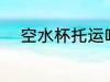 空水杯托运吗 空水杯需要托运吗
