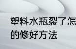 塑料水瓶裂了怎么弥补 塑料瓶摔裂了的修好方法