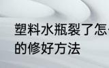 塑料水瓶裂了怎么弥补 塑料瓶摔裂了的修好方法