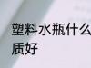 塑料水瓶什么材质好 塑料水瓶哪种材质好