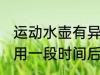 运动水壶有异味怎么消除 运动水壶使用一段时间后出现异味该怎么洗干净