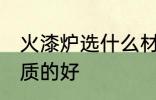 火漆炉选什么材质好 火漆炉用什么材质的好