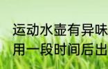 运动水壶有异味怎么消除 运动水壶使用一段时间后出现异味该怎么洗干净