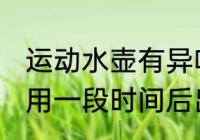 运动水壶有异味怎么消除 运动水壶使用一段时间后出现异味该怎么洗干净