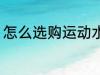 怎么选购运动水杯 运动水杯如何选购