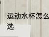 运动水杯怎么选择好 运动水杯如何挑选