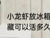 小龙虾放冰箱里保鲜能活吗 小龙虾冷藏可以活多久