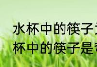 水杯中的筷子为什么是弯的 为什么水杯中的筷子是弯的