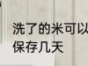 洗了的米可以保存多久 水洗后的米能保存几天
