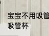 宝宝不用吸管杯怎么办 如何让宝宝用吸管杯