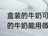 盒装的牛奶可以用微波炉加热吗 盒装的牛奶能用微波炉加热吗