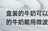 盒装的牛奶可以用微波炉加热吗 盒装的牛奶能用微波炉加热吗