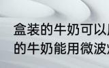盒装的牛奶可以用微波炉加热吗 盒装的牛奶能用微波炉加热吗