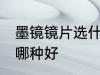 墨镜镜片选什么材质好 墨镜镜片材质哪种好